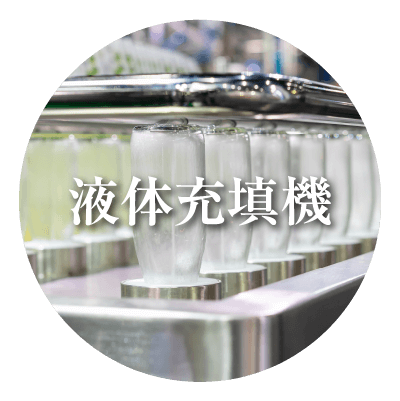 液体充填機